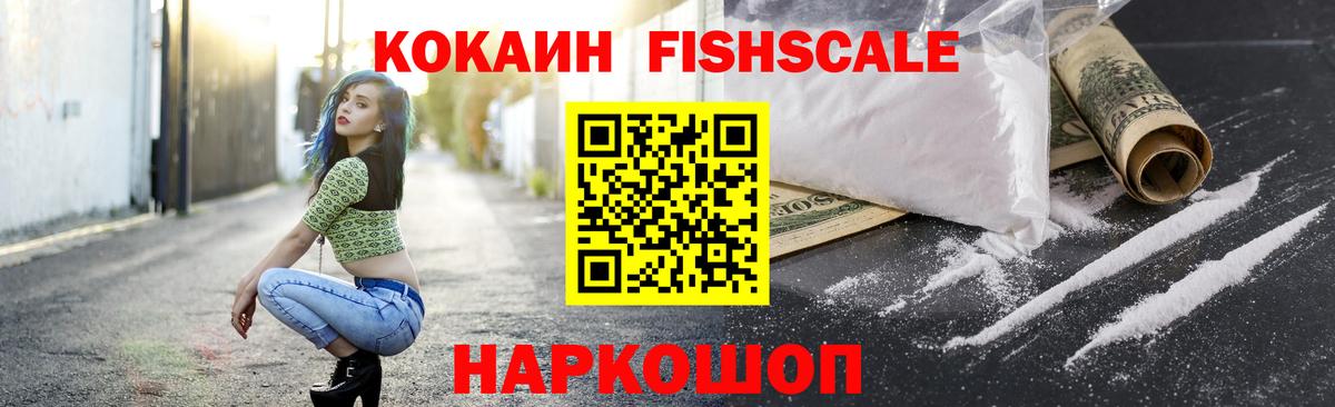 Кокаин Fish Scale Сатка