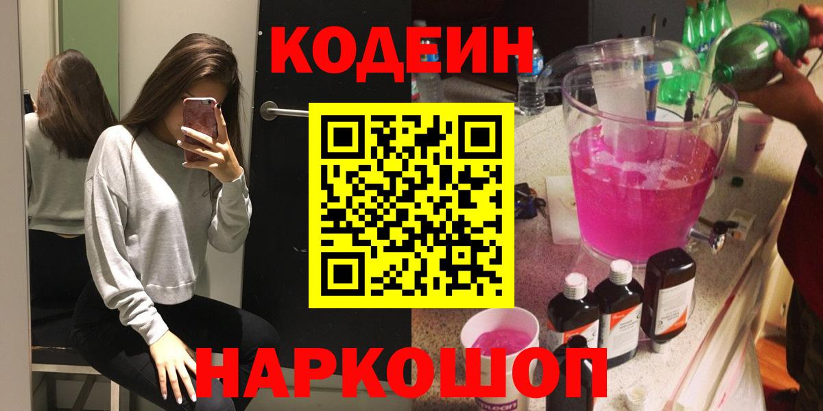Кодеиновый сироп Lean Purple Drank  Вход с VPN  Сатка 